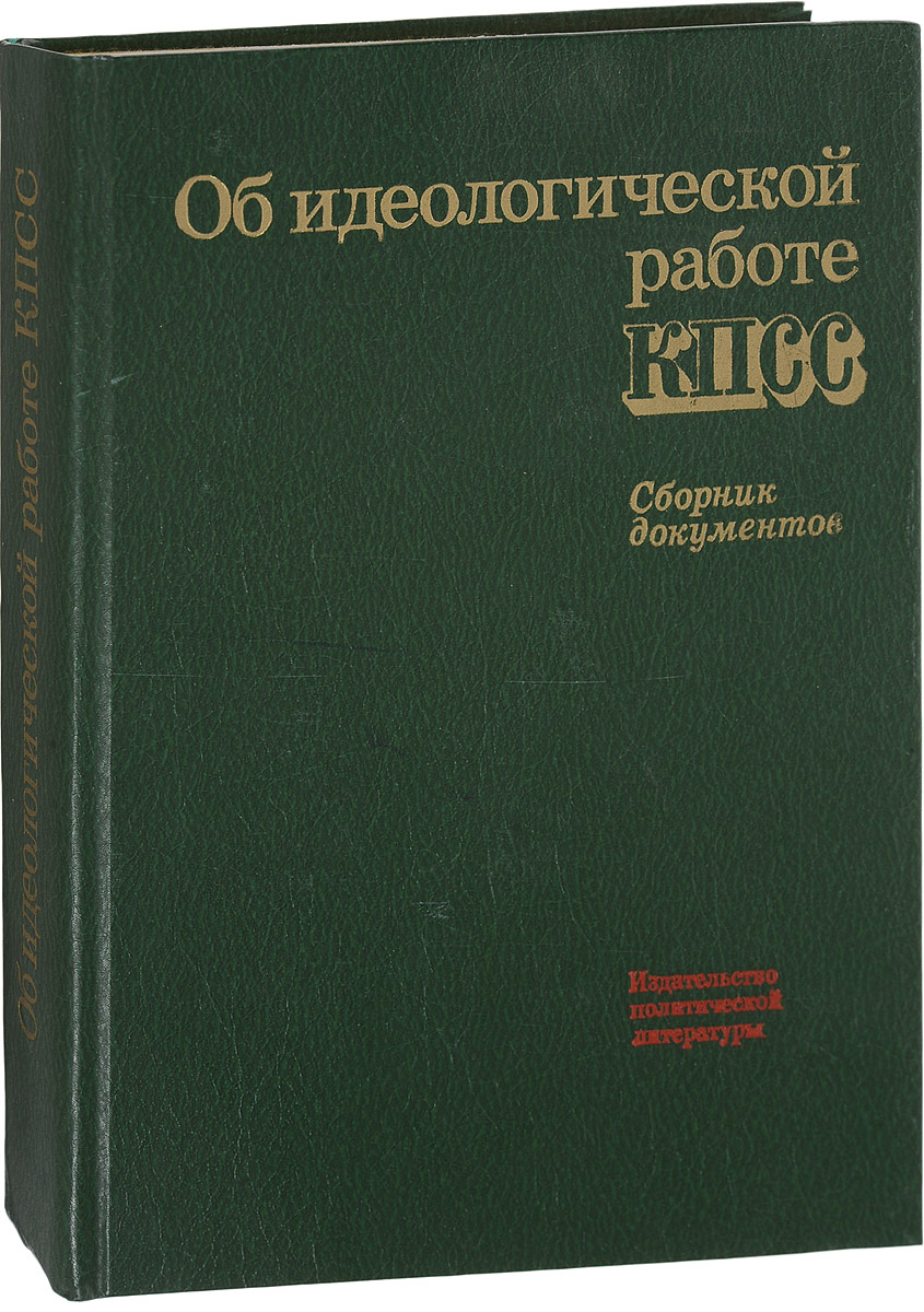 фото Об идеологической работе КПСС