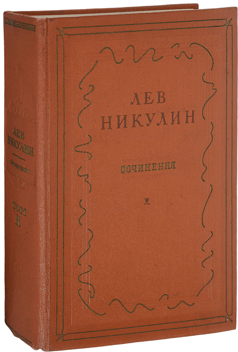 Лев Никулин. Сочинения в трех томах. Том 2 - купить с доставкой по ...