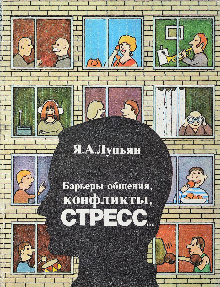 Читать барьеры. Личностные барьеры. Барьеры книга таунсенд. Читать барьеры. Личностные барьеры.