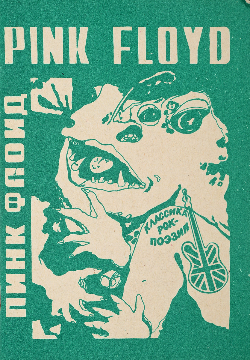 Альбомы 1972 года. Pink Floyd книга. Книги о группе Pink Floyd. Классика рок поэзии книга. Книга легенды рока.