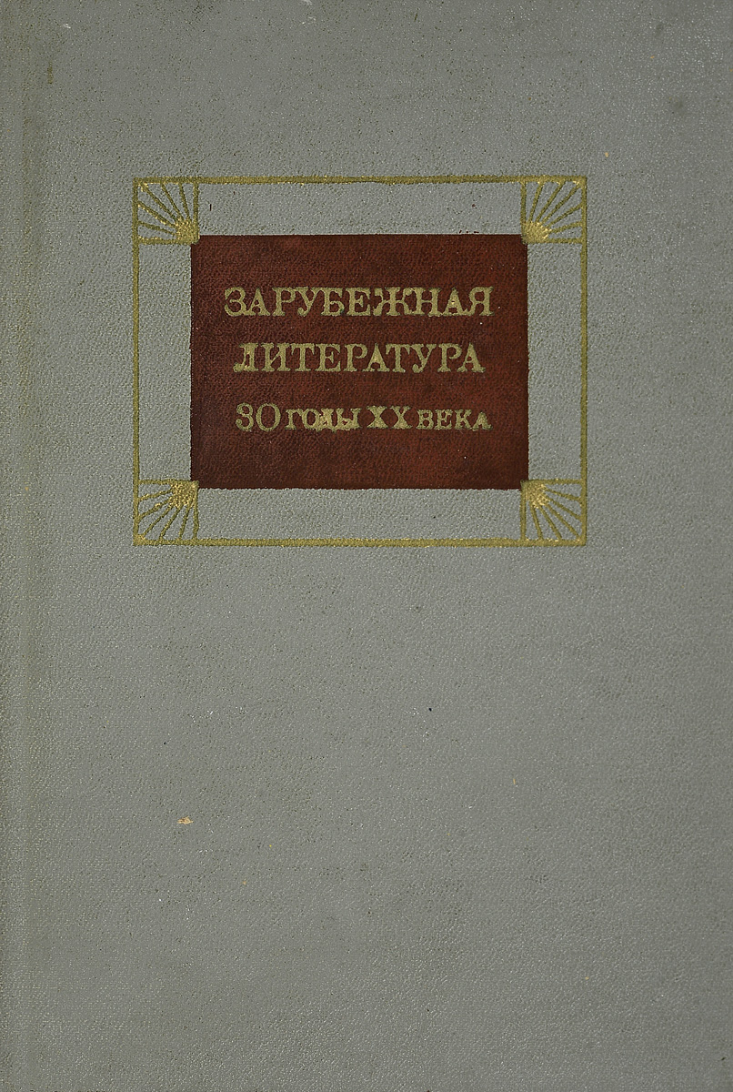 Литература 30 годов. Зарубежная детская литература ХХ века. Зарубежная детская литература 20 века. Иностранная литература 2021 год.