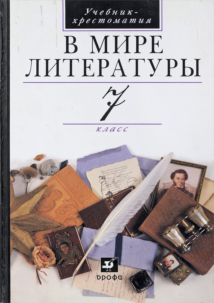 Литература 7 класс учебник. В мире литературы. Книга литература 7 класс. Учебник по литературе 7 класс.