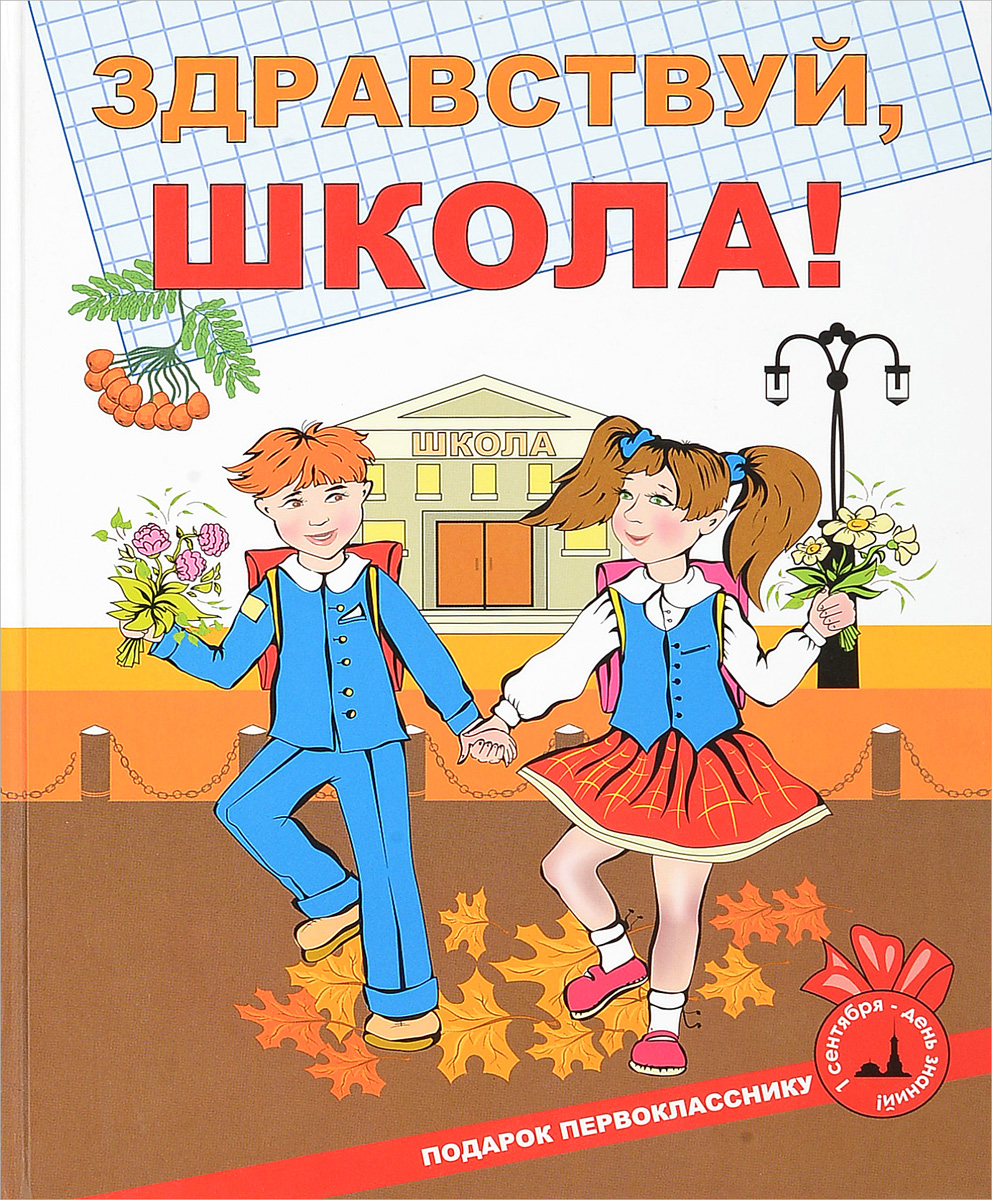 Здравствуйте первоклассники. Здравствуй школа. Здравствуй школа книга. Здравствуй школа первый класс. Здравствуй школа картинки.