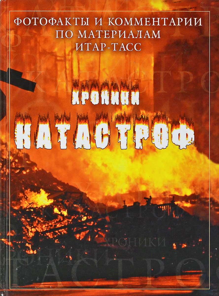 Книги про подводные лодки. Катастрофы подводных лодок книги. Хроника катастроф. Хроника необъяснимого книги. Хроника катастроф.