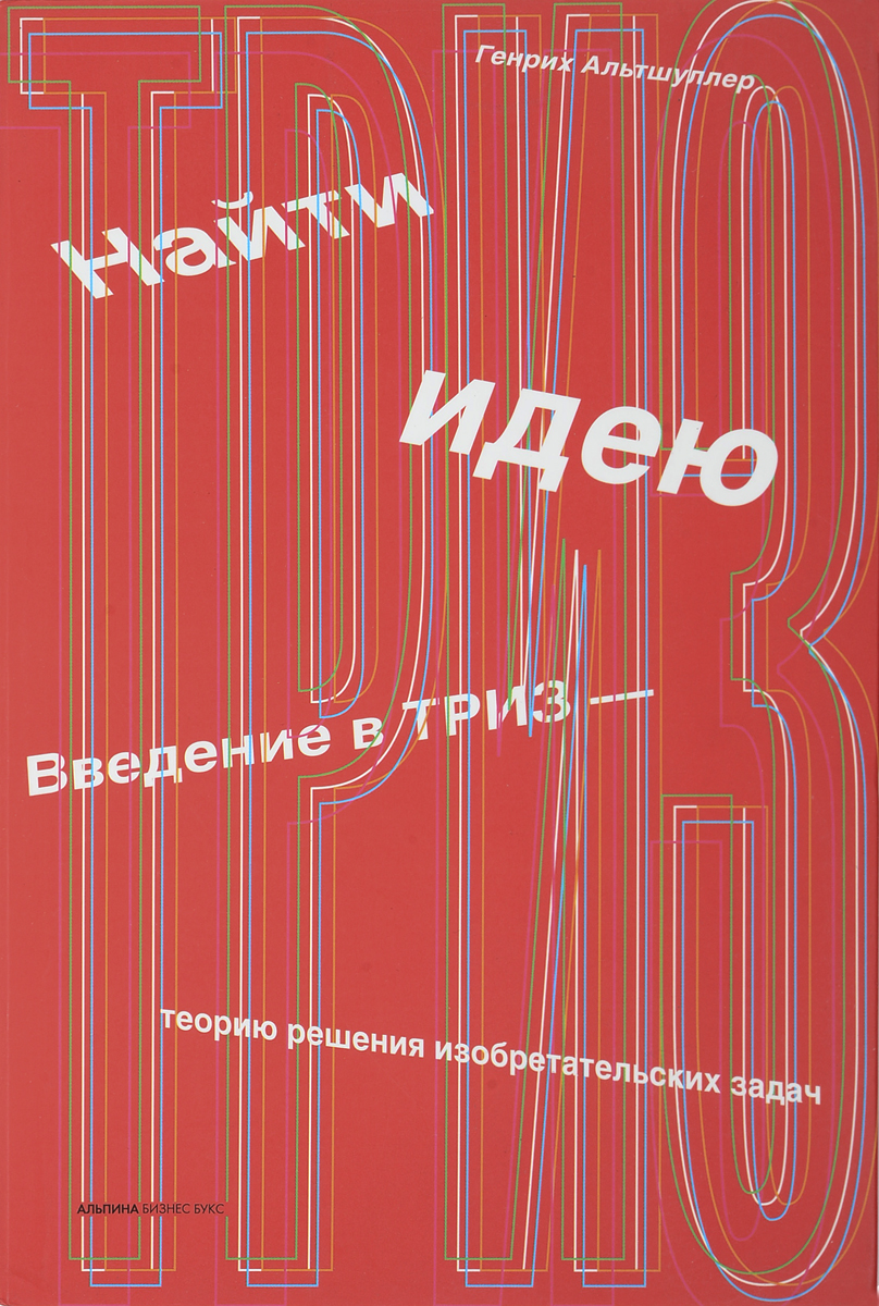 Матрица альтшуллера триз. Книги альтшуллера. Введение в триз альтшуллера. Введение в триз альтшуллера. Введение в триз альтшуллер.
