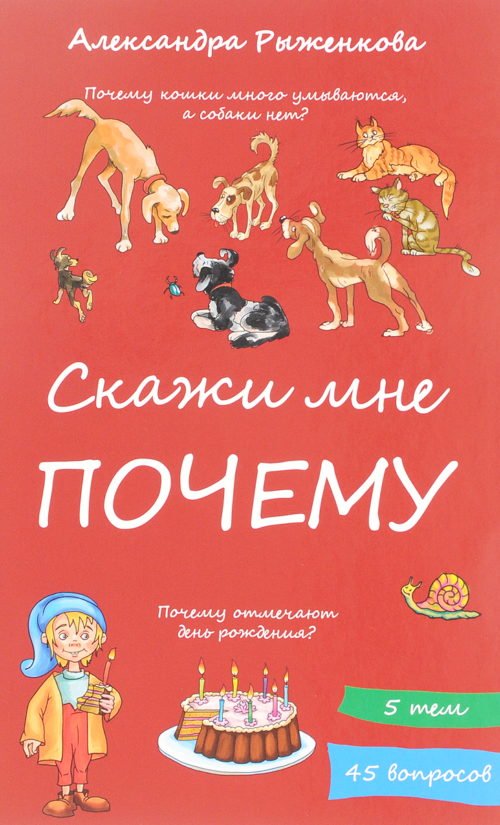 Книга "Скажи мне почему" Рыженкова Александра – купить книгу ISBN 978-5 ...