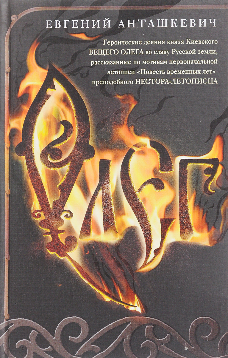 Олег. Романтическая история о великом князе по мотивам русской летописи "Повесть временных лет". Евгений Анташкевич