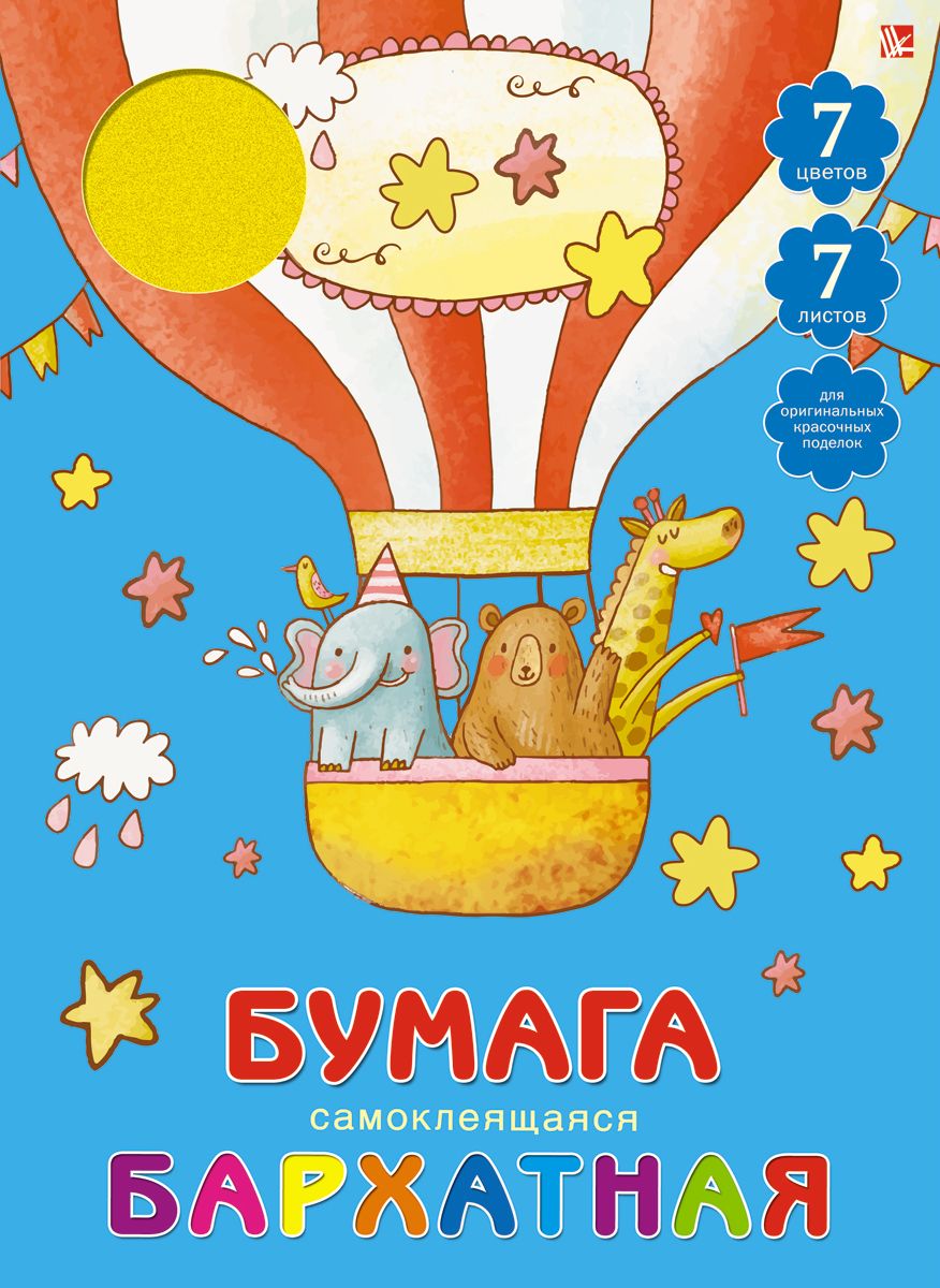 Канц-Эксмо Цветная бумага бархатная самоклеящаяся Веселое путешествие 7 листов 7 цветов Канц-Эксмо Цветная бумага бархатная самоклеящаяся Веселое путешествие 7 листов 7 цветов