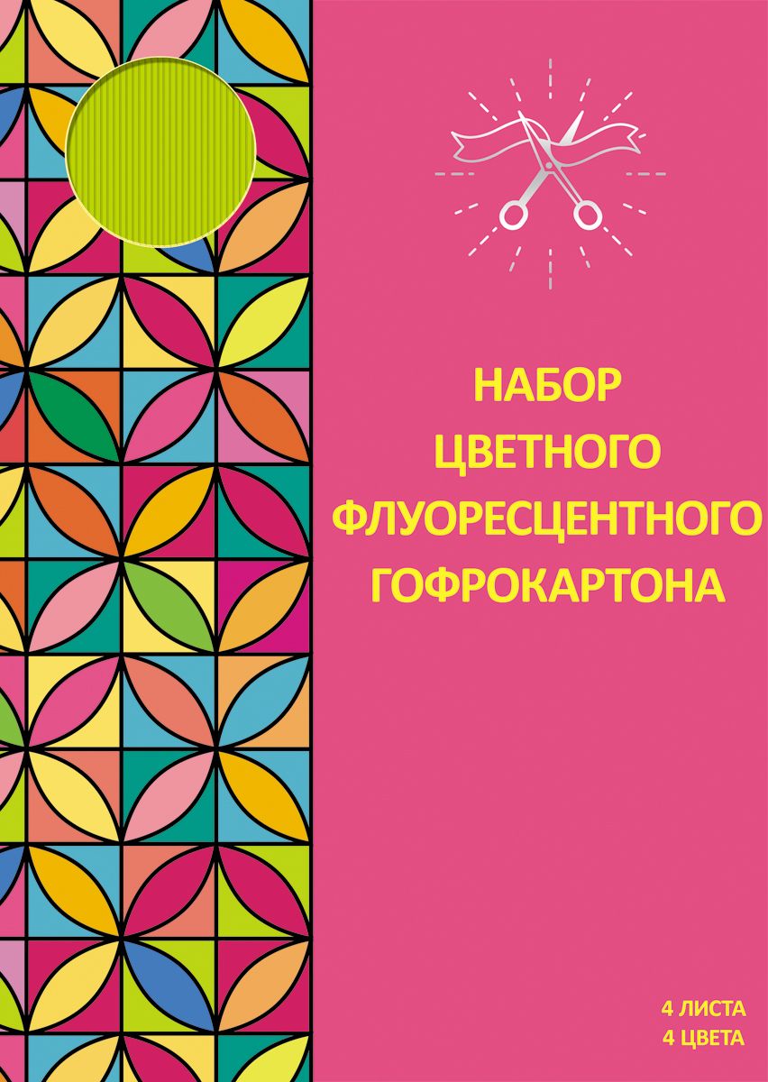 Канц-Эксмо Картон цветной гофрированный флуоресцентный Paper Art 4 листа 4 цвета Канц-Эксмо Картон цветной гофрированный флуоресцентный Paper Art 4 листа 4 цвета