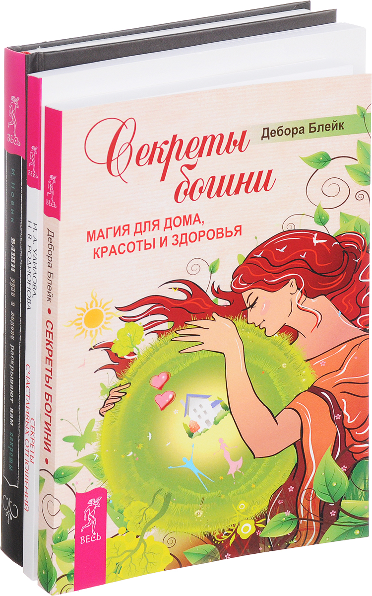 Израиль Новик, Дебора Блейк, И. А. Удилова, Н. В. Родионова Ваши руки и ладони раскрывают вам секреты. Секреты счастливых отношений. Секреты богини (комплект из 3 книг) Израиль Новик, Дебора Блейк, И. А. Удилова, Н. В. Родионова Ваши руки и ладони раскрывают вам секреты. Секреты счастливых отношений. Секреты богини (комплект из 3 книг)