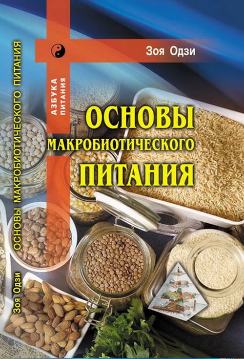 Основы макробиотического питания