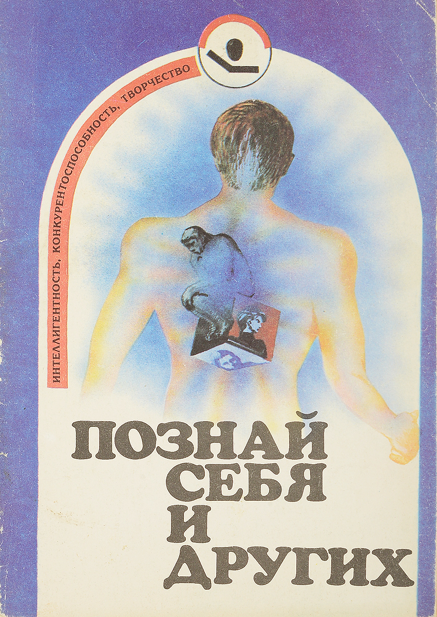 Сборник методик. Познай себя книга. Книга Познай самого себя. Обложка книги Познай себя. Я познаю себя книга.