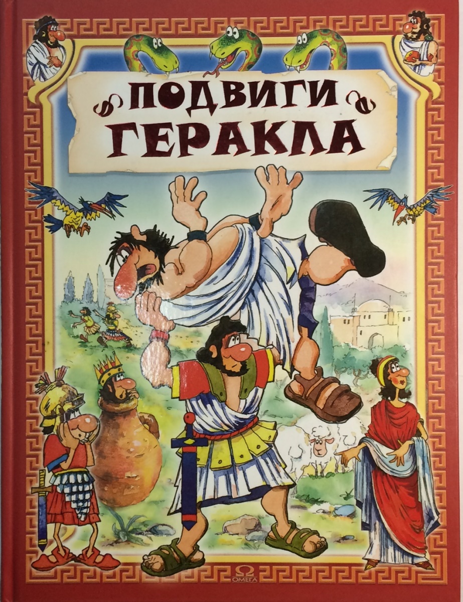 Книга "Подвиги Геракла" – купить книгу с быстрой доставкой в интернет ...