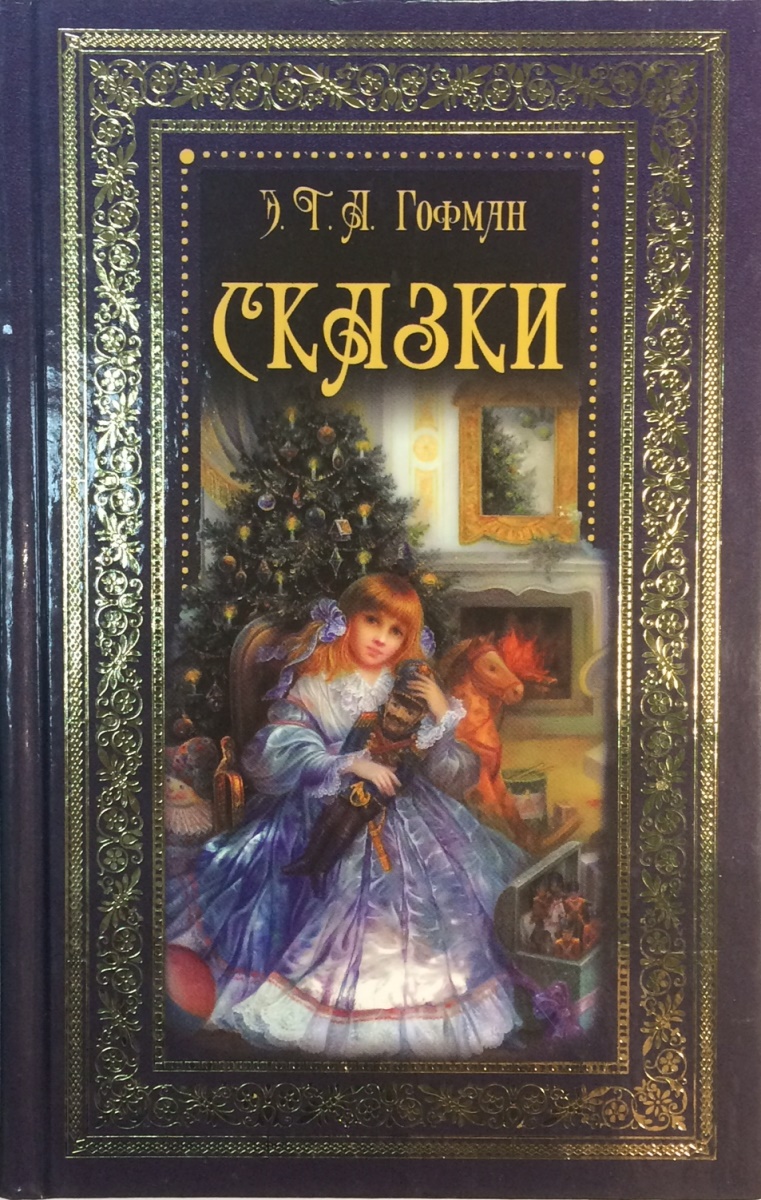 Книги гофмана фото