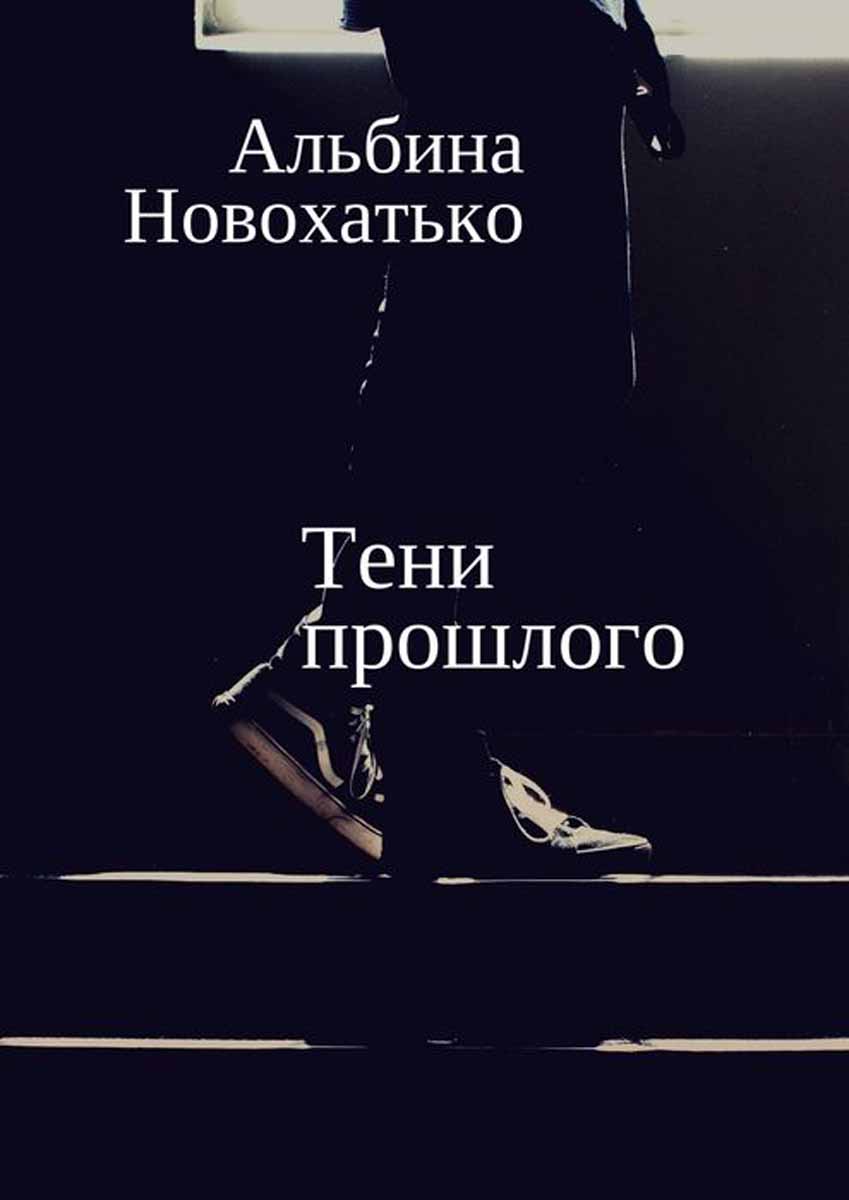 Тень прошлого. Тени прошлого. Тени прошлого книга. Тени прошлого книга 2. Обложка книги тени нашего прошлого.