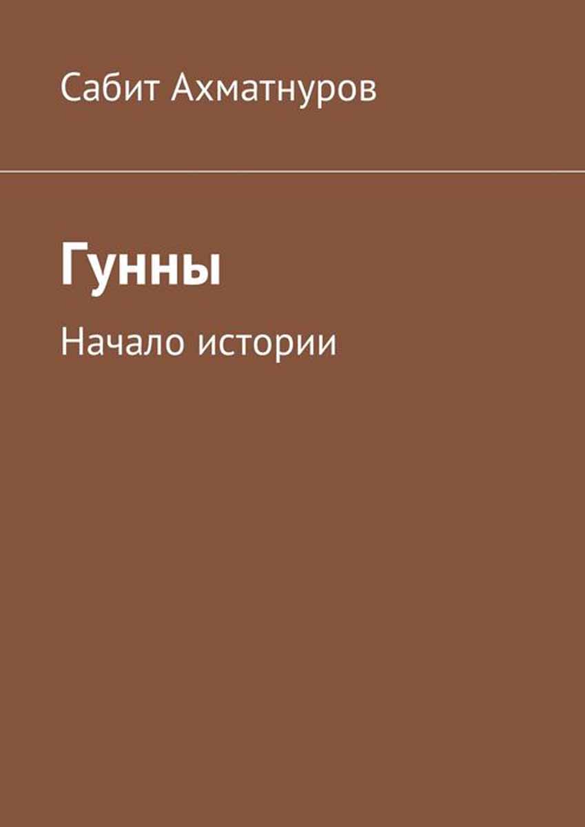 Гунны. Начало истории