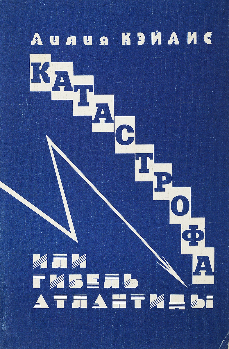 Верная рука книга. Гибель Атлантиды книга. Последний день Атлантиды книга. Голохвастов гибель Атлантиды фото книги. Книги о затонувшей Атлантиде.