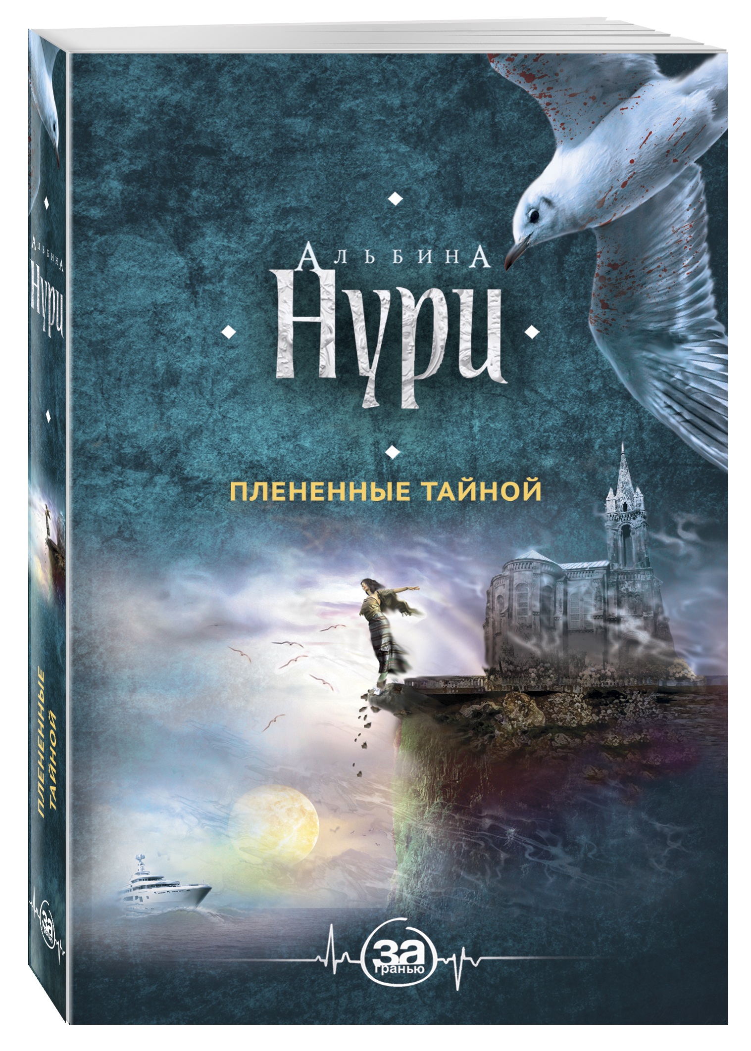 Плененные тайной. Альбина Нури