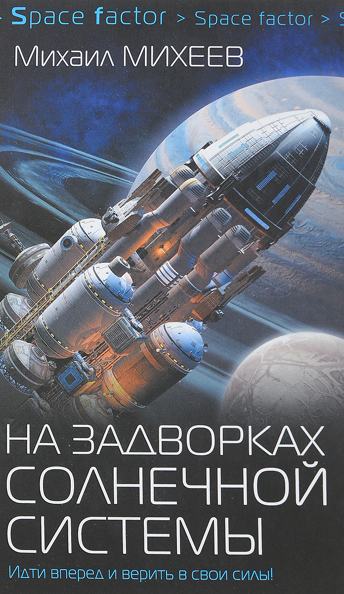 На задворках Солнечной системы. Михаил Михеев