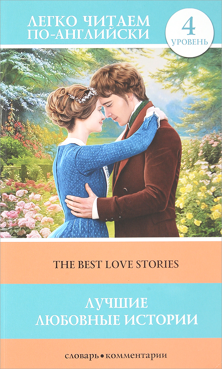Nathaniel Hawthorne,Thomas Hardy,Джек Лондон The Best Love Stories / Лучшие любовные истории. Уровень 4