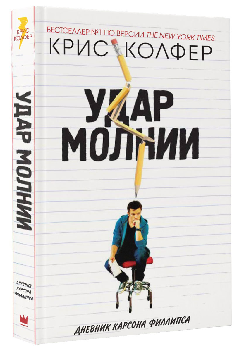 Удар молнии | Колфер Крис