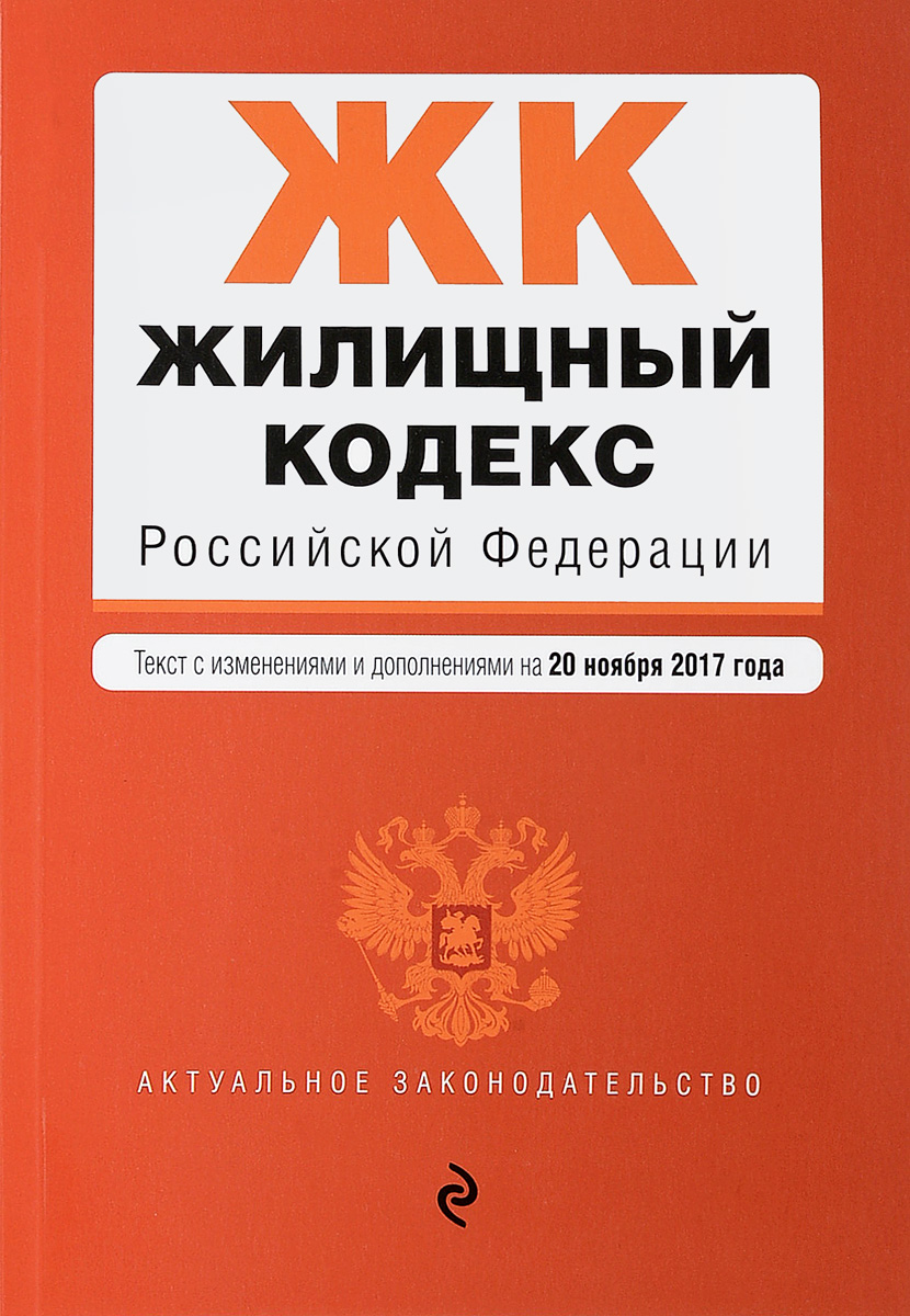 фото Жилищный кодекс Российской Федерации. Текст с изменениями и дополнениями на 20 ноября 2017 года