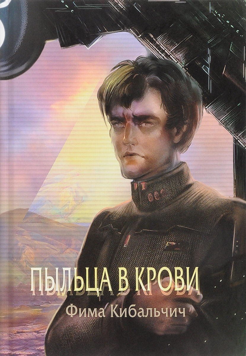 Пыльца в крови. Фима Кибальчич