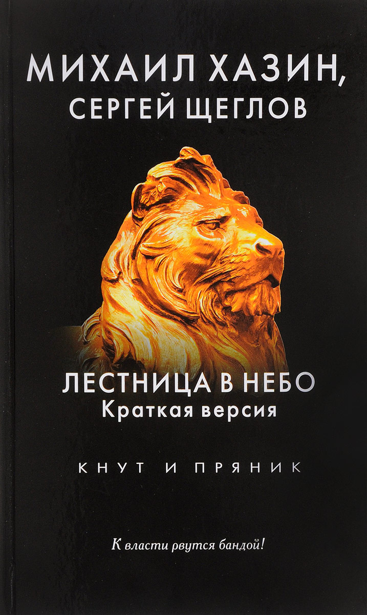 Лестница в небо книга. Книга м. Хазин "лестница в небо". Лестница в небо Щеглов Хазин. Михаил Хазин, Сергей Щеглов - лестница в небо. Книга Михаил Хазин лестница в небо.