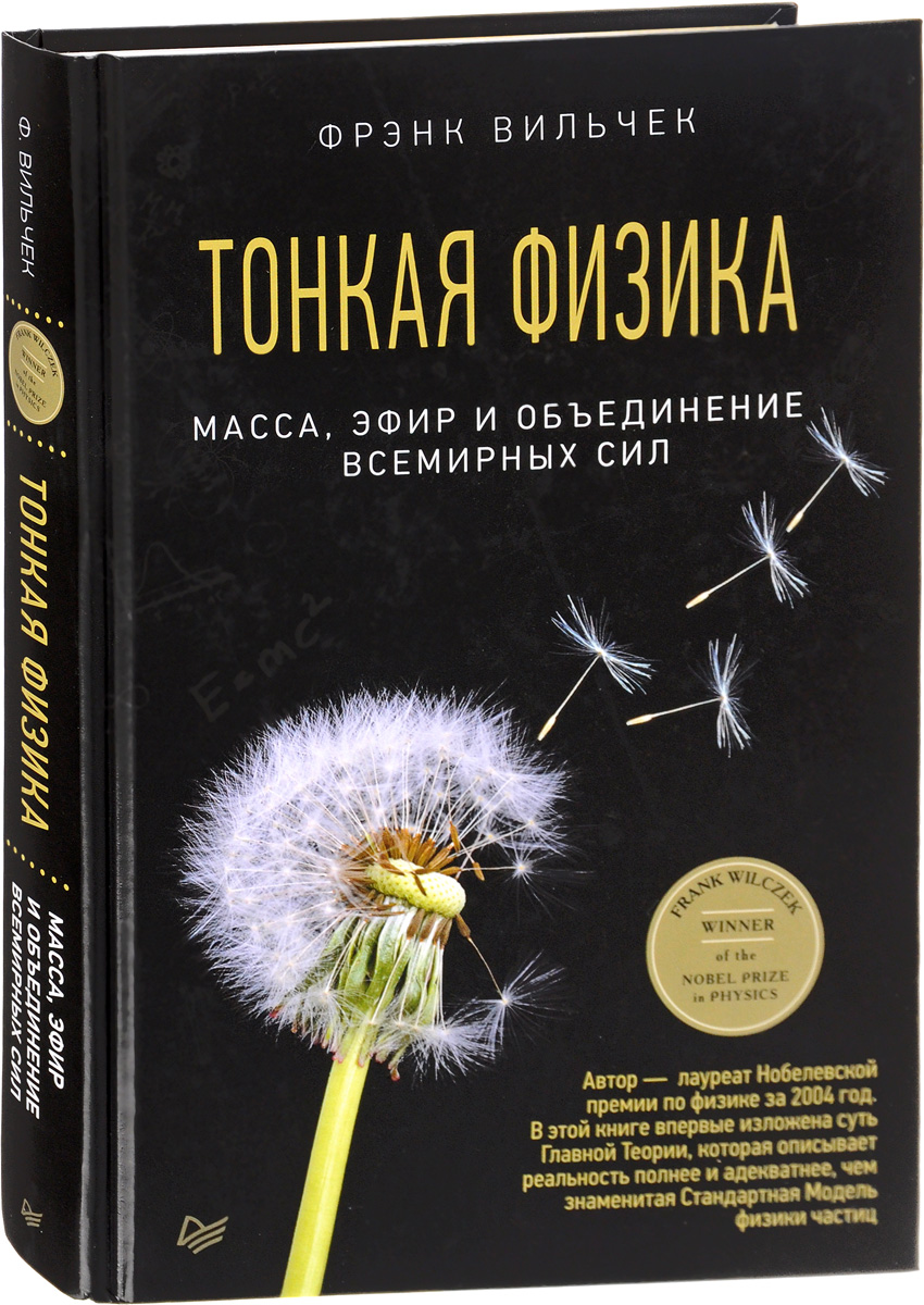 Тонкая физика. Масса, эфир и объединение всемирных сил