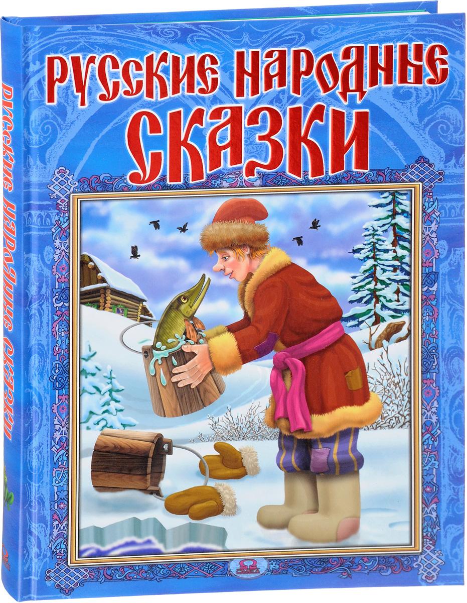 Народные сказки обложки книг картинки