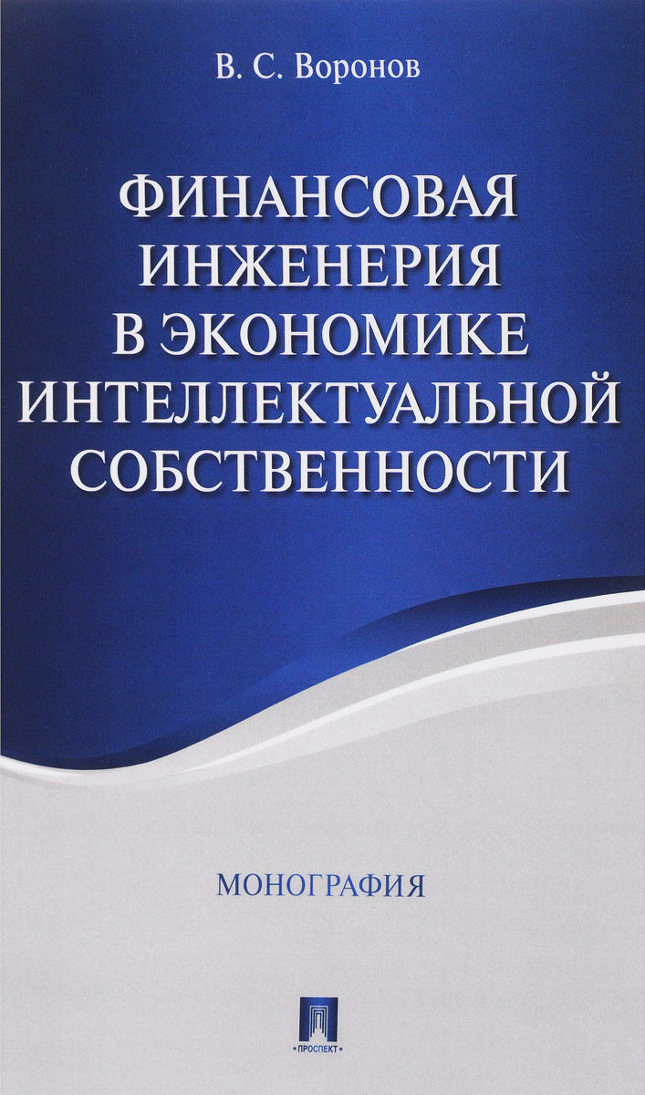 фото Финансовая инженерия в экономике интеллектуальной собственности. Монография