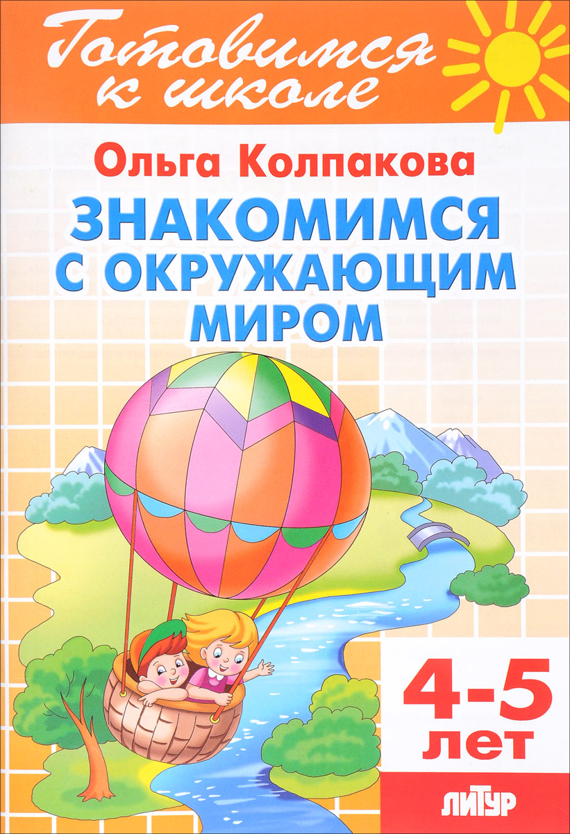 фото Знакомимся с окружающим миром. 4-5 лет