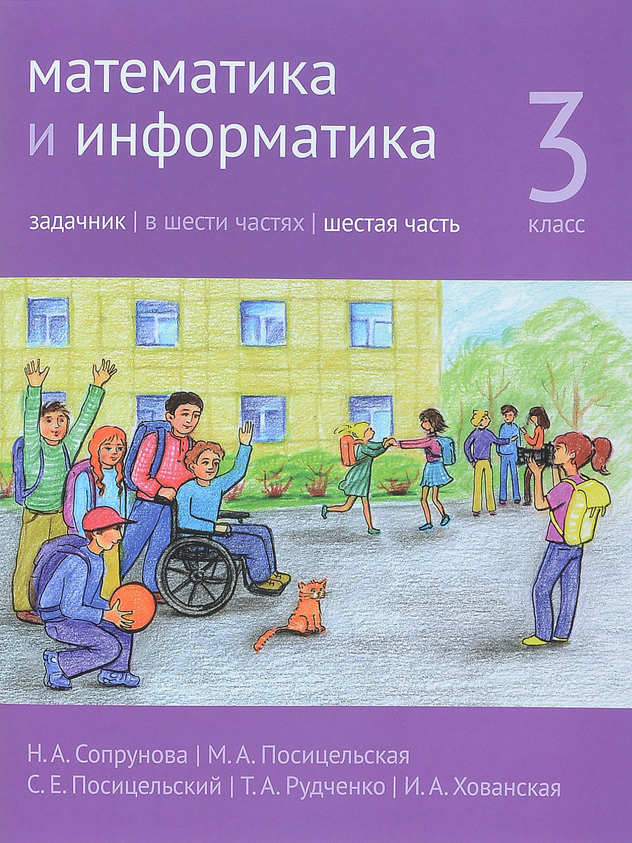 Сопрунов математика и информатика. Сопрунова математика и информатика. математика и информатика учебник. сопрунова математика и информатика 3 класс. сопрунова математика и информатика 1 класс.