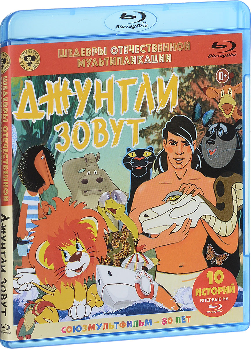 Джунгли зовут! Сборник мультфильмов (Blu-ray)