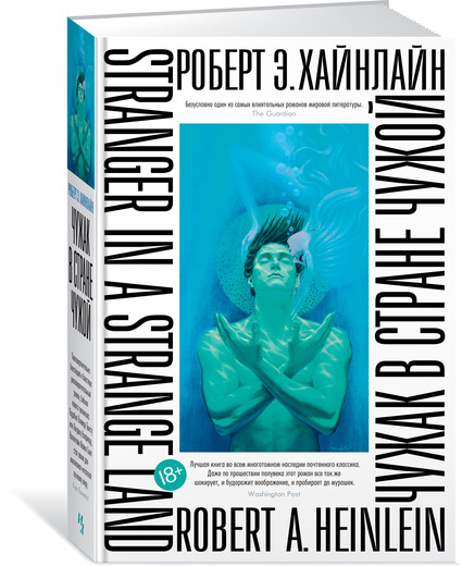 Чужак в стране чужой. Роберт Э. Хайнлайн