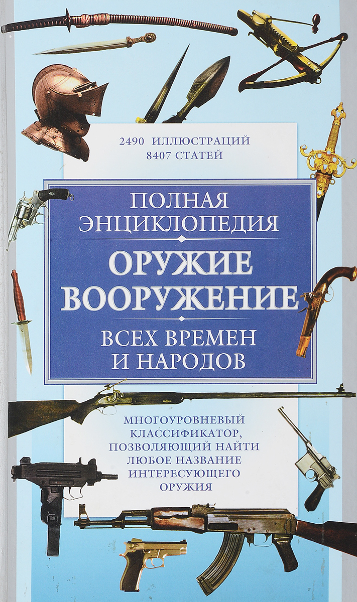 фото Полная энциклопедия: Оружие, вооружение всех времен и народов