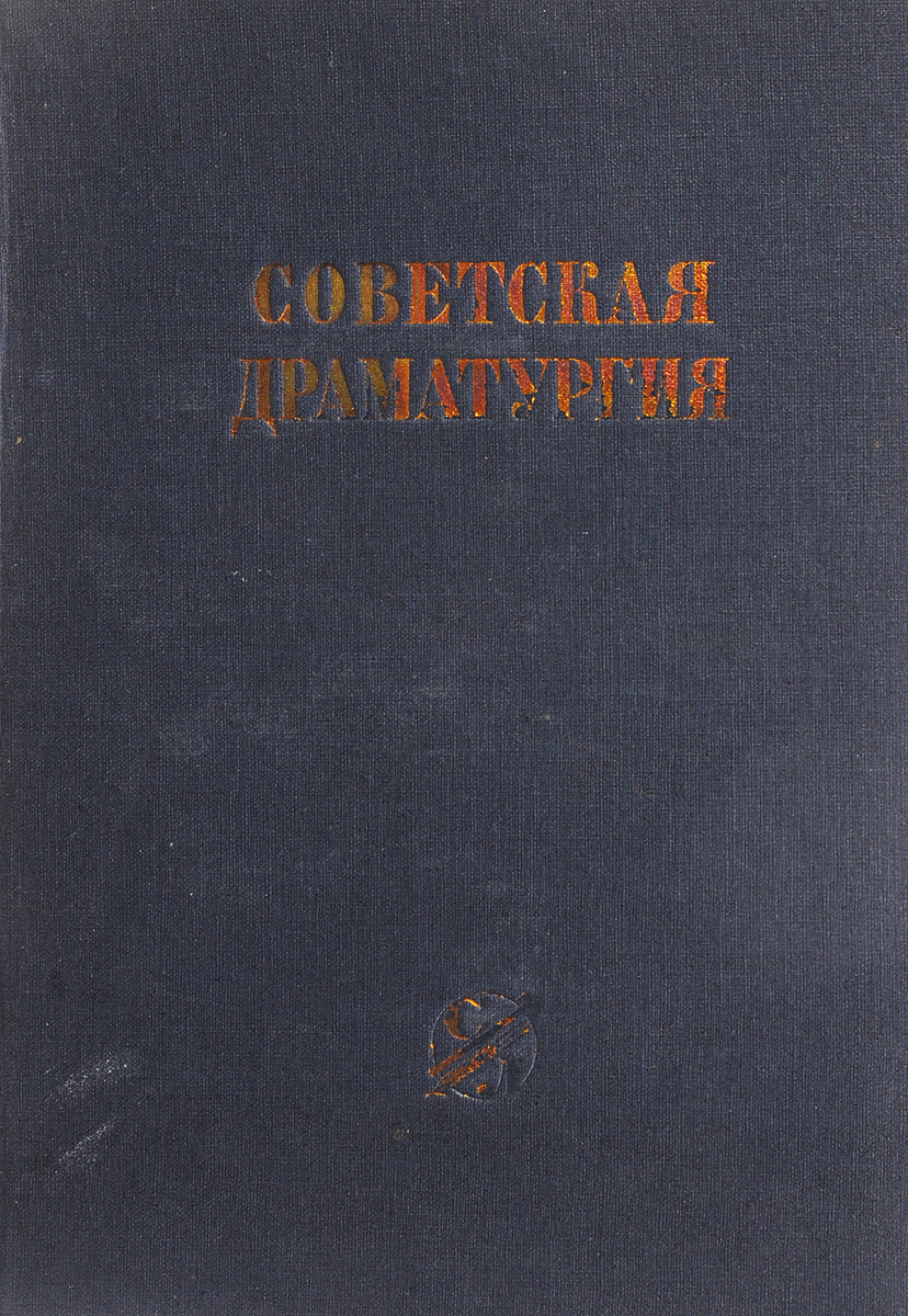 Советская драматургия. Советская драматургия 1941 1980. Советские драматурги. Советская драматургия 1949 купить.