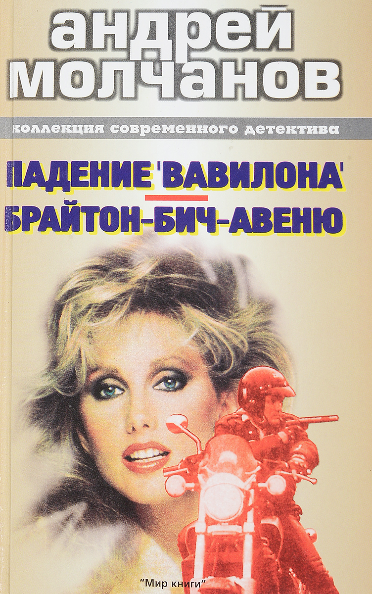 Аудиокниги слушать американец. Падение «Вавилона» Андрей Молчанов книга. Андрей Молчанов. Брайтон-Бич Авеню. Падение Вавилона книга. Книги на Брайтон Бич.