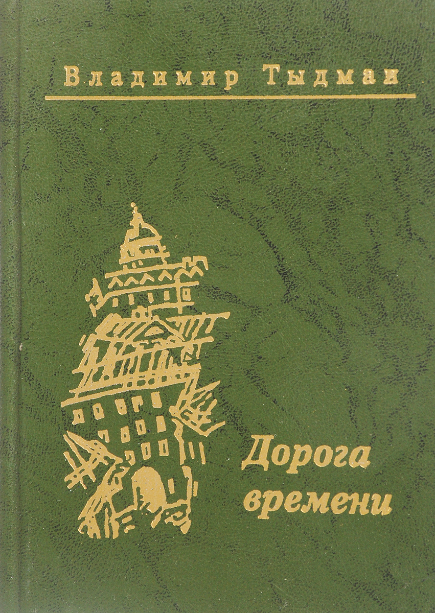 Тыдман с. Сказка о потерянном времени читательский дневник. Дорога времени сказка. Дорога времени сказка. Иллюстрация к сказке о потерянном времени.