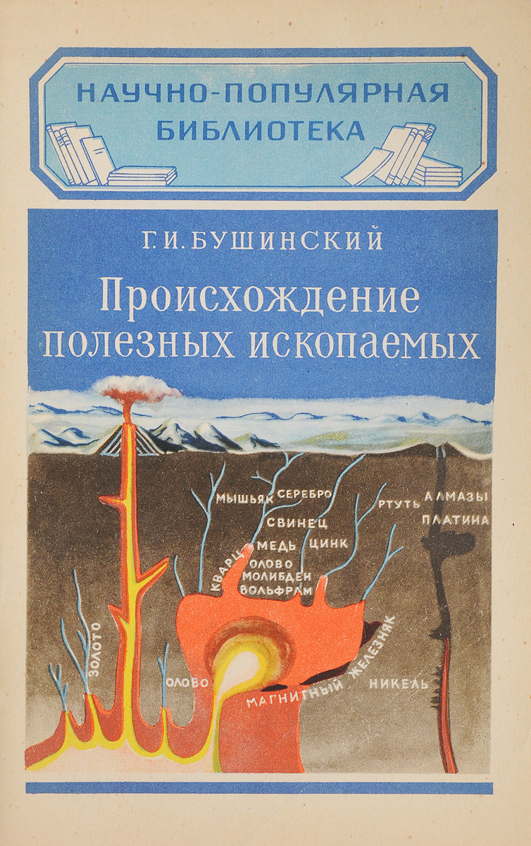 Происхождение полезных ископаемых. Горные породы магматического происхождения. Книги про полезные ископаемые. Происхождение полезных ископаемых. Полезные ископаемые россии.