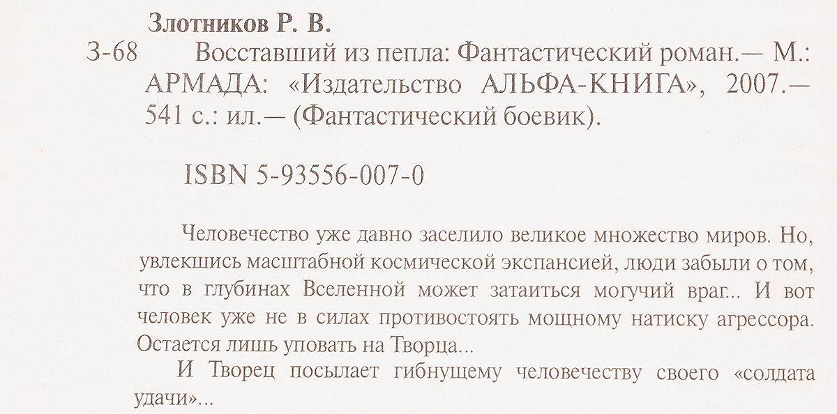 Восставший из пепла. Злотников Р.В.