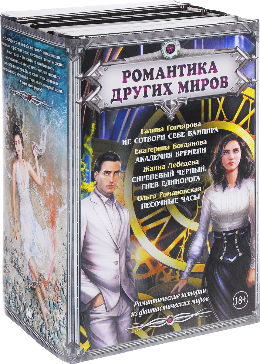 Романтика Других миров (комплект из 4 книг). Галина Гончарова,Ольга Романовская,Екатерина Богданова,Жанна Лебедева