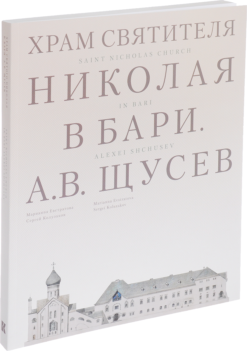 Храм Святителя Николая в Бари. Проект архитектора А. В. Щусева