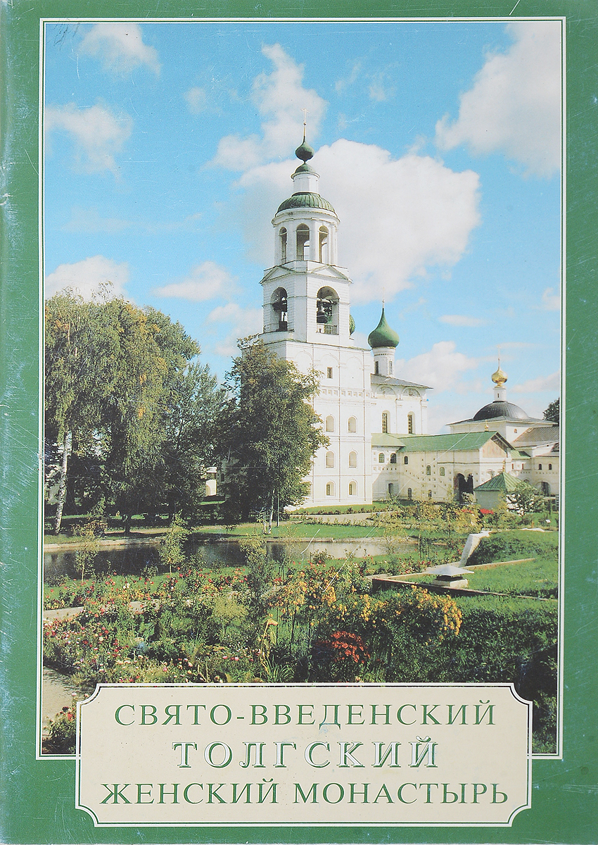 Автор святая. Книга Свято Введенский Толгский. Толгский монастырь книга. Художественные книги о женских монастыря. Книга Толгский монастырь 2014 год.