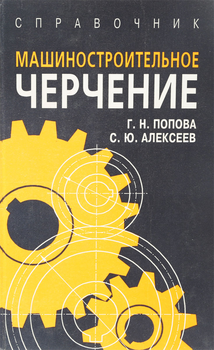 Машиностроительное черчение и автоматизация выполнения чертежей левицкий