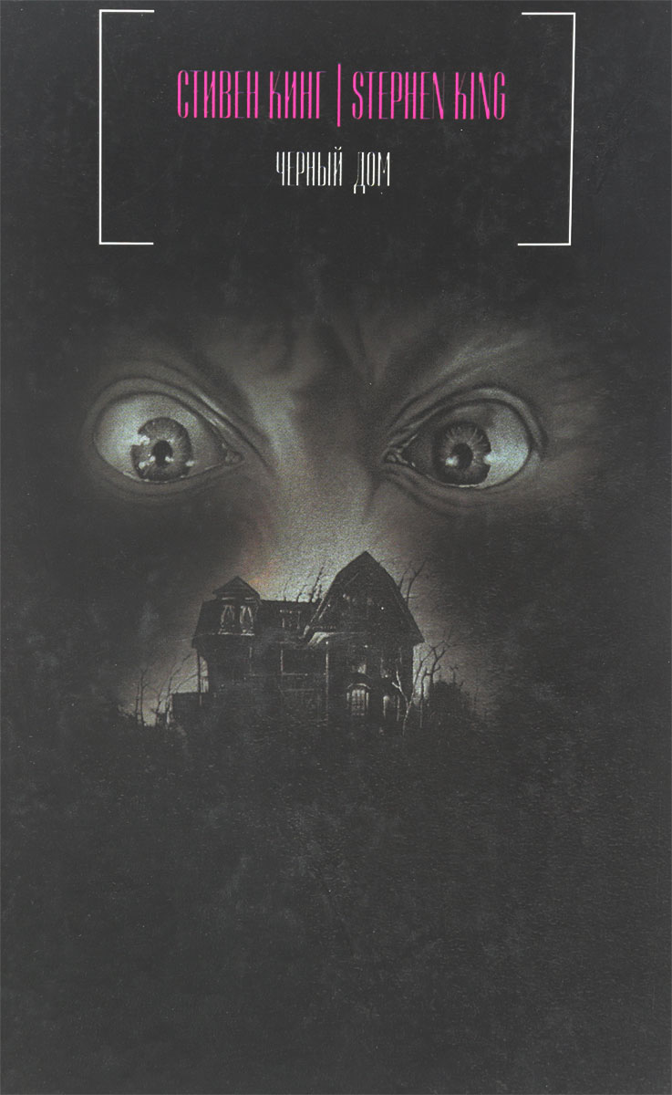 кинг с. кинг страуб черный дом. кинг черный дом. кинг черный дом. кинг черный дом.
