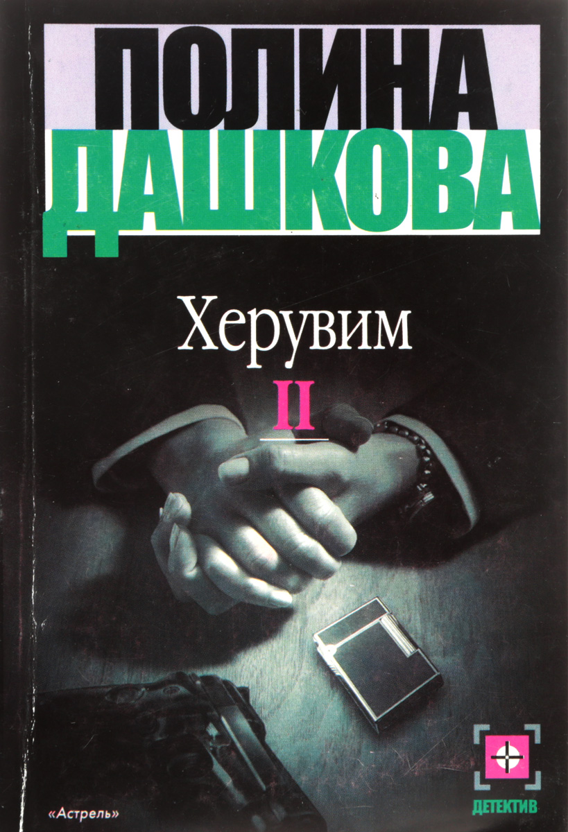 Алексей серебряков сериал херувим. Полина дашкова херувим. Читать дашкову херувим. Полина дашкова "вечная ночь". В.
