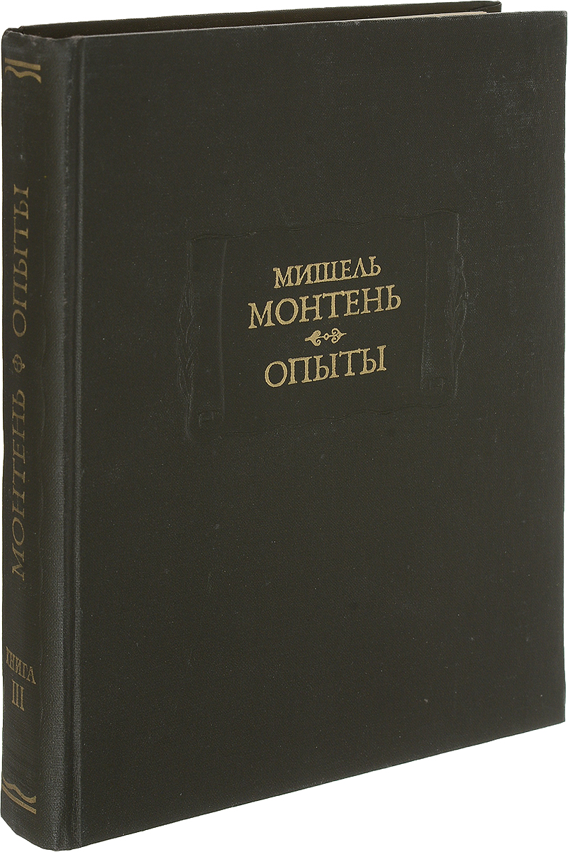 Книга опыты монтеня