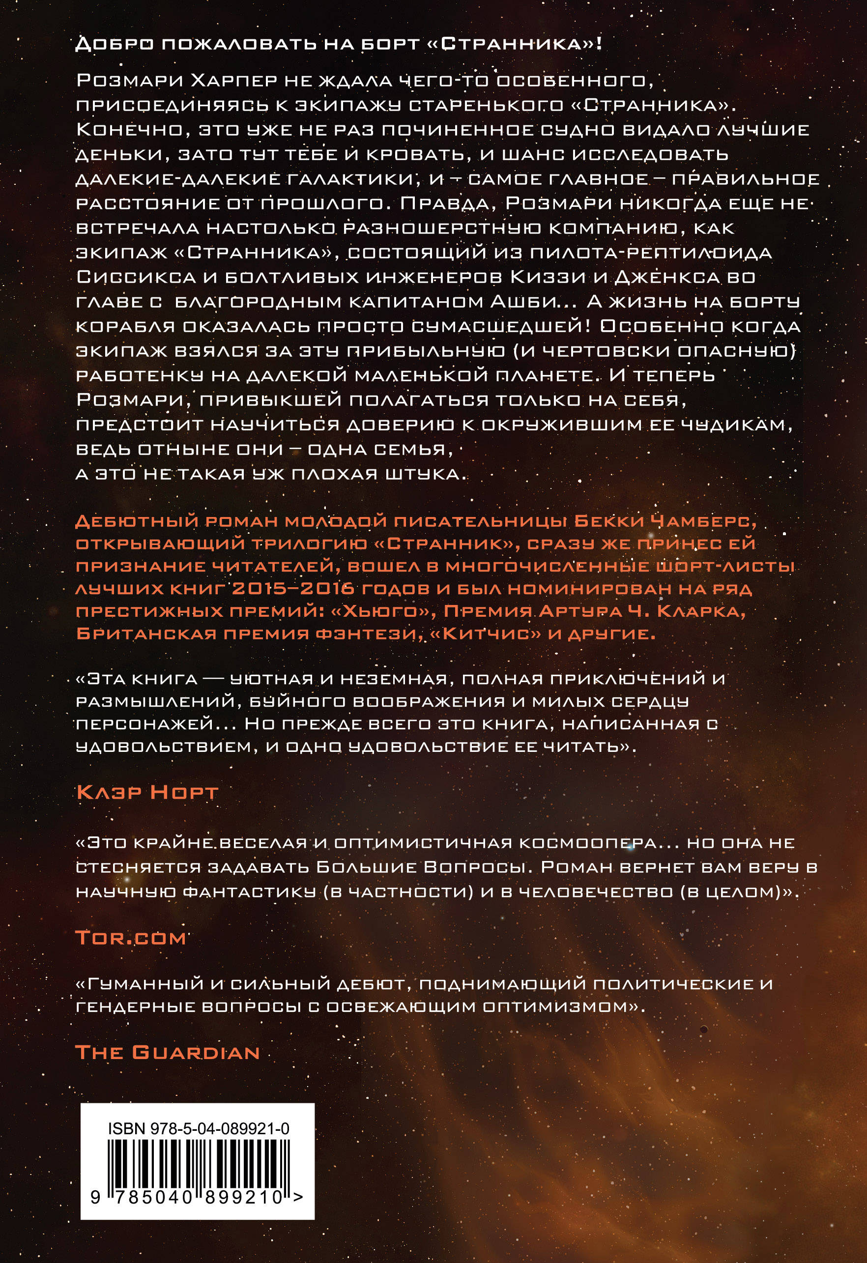 Долгий путь к маленькой сердитой планете. Бекки Чамберс