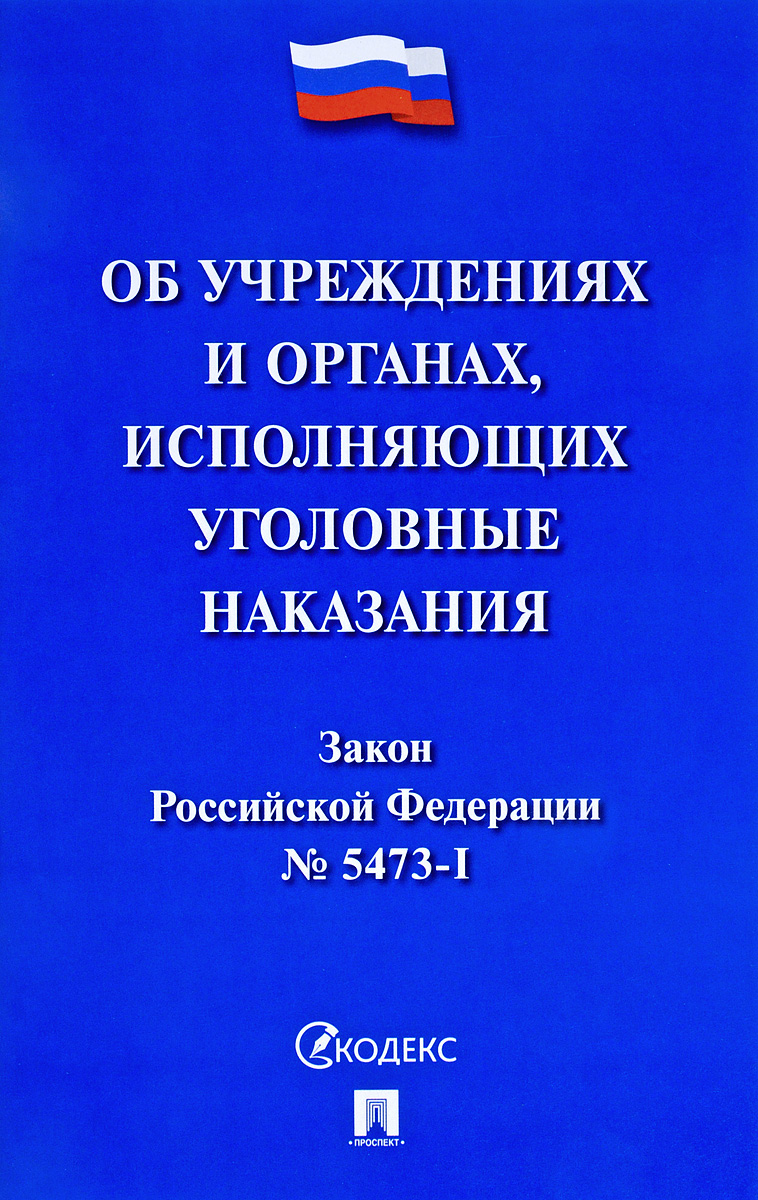 фото Закон Российской Федерации "Об учреждениях и органах, исполняющих уголовные наказания в виде лишения свободы"